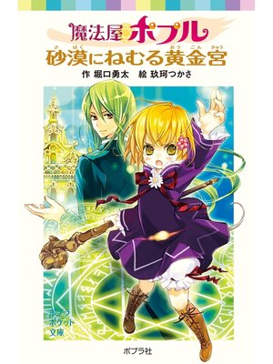 cover image of 魔法屋ポプル　砂漠にねむる黄金宮